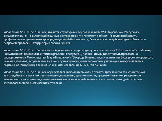 Управление МЧС КР по г.Бишкек, является структурным подразделением МЧС Кыргызской Республики,