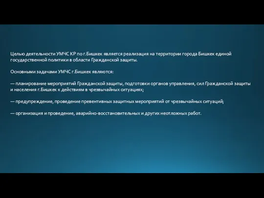 Целью деятельности УМЧС КР по г.Бишкек является реализация на территории города