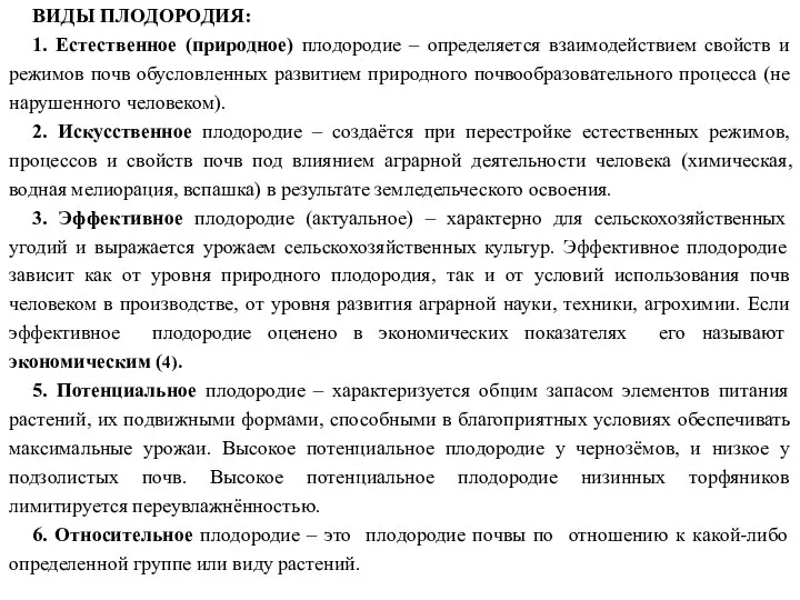 ВИДЫ ПЛОДОРОДИЯ: 1. Естественное (природное) плодородие – определяется взаимодействием свойств и