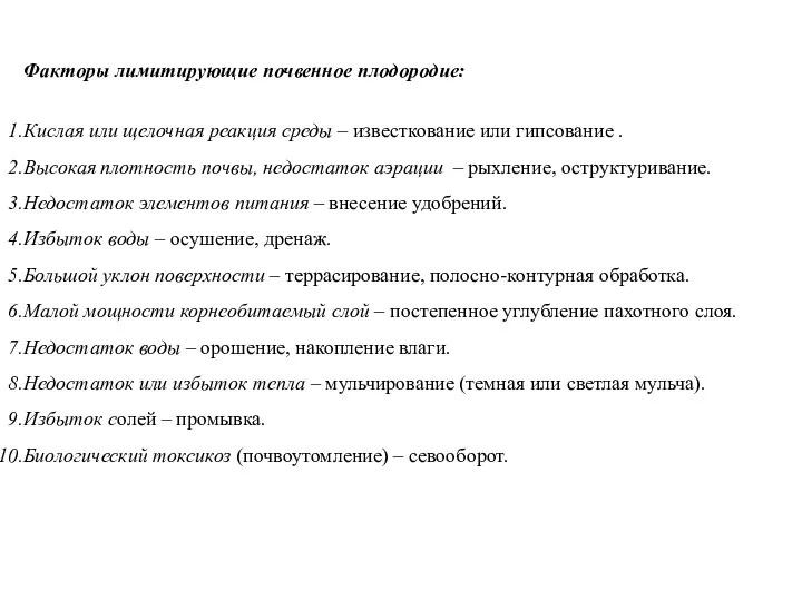 Факторы лимитирующие почвенное плодородие: Кислая или щелочная реакция среды – известкование