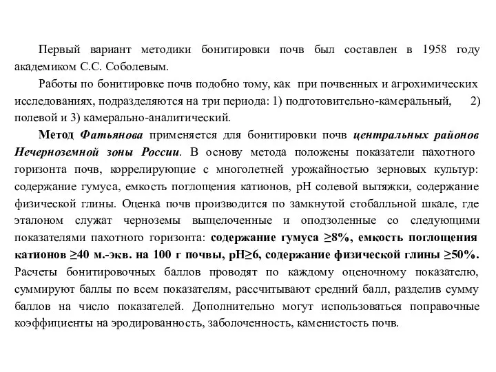 Первый вариант методики бонитировки почв был составлен в 1958 году академиком