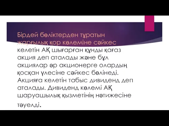 Бірдей бөліктерден тұратын жарғылық қор көлеміне сәйкес келетін АҚ шығарған құнды