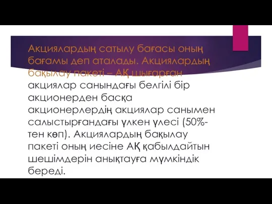 Акциялардың сатылу бағасы оның бағамы деп аталады. Акциялардың бақылау пакеті –