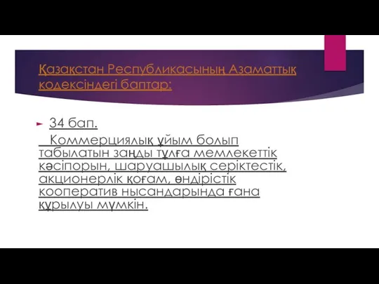 Қазақстан Республикасының Азаматтық кодексіндегі баптар: 34 бап. Коммерциялық ұйым болып табылатын