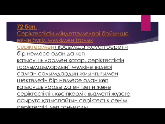 72 бап. Серiктестiктiң мiндеттемелерi бойынша өзiнiң бүкiл мүлкiмен (толық серiктерiмен) қосымша