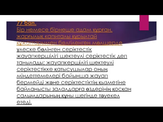 77 бап. Бiр немесе бiрнеше адам құрған, жарғылық капиталы құрылтай құжаттарымен