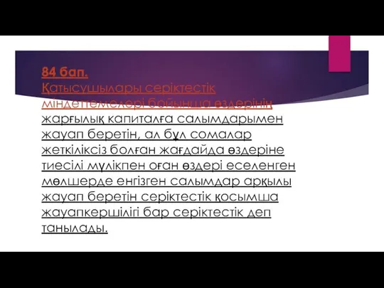 84 бап. Қатысушылары серiктестiк мiндеттемелерi бойынша өздерiнiң жарғылық капиталға салымдарымен жауап