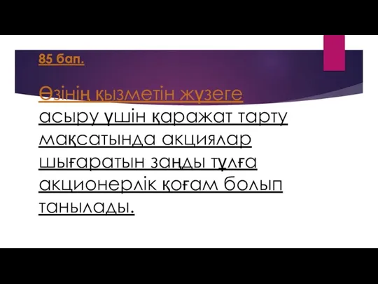 85 бап. Өзiнiң қызметiн жүзеге асыру үшiн қаражат тарту мақсатында акциялар