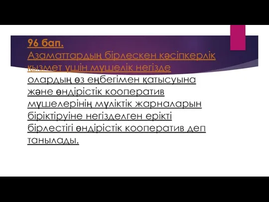 96 бап. Азаматтардың бiрлескен кәсiпкерлiк қызмет үшiн мүшелiк негiзде олардың өз