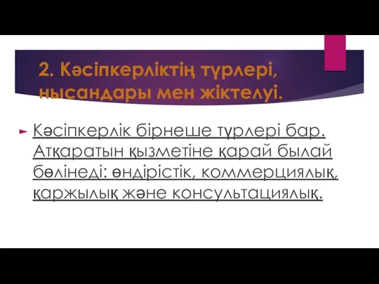 2. Кәсіпкерліктің түрлері, нысандары мен жіктелуі. Кәсіпкерлік бірнеше түрлері бар. Атқаратын