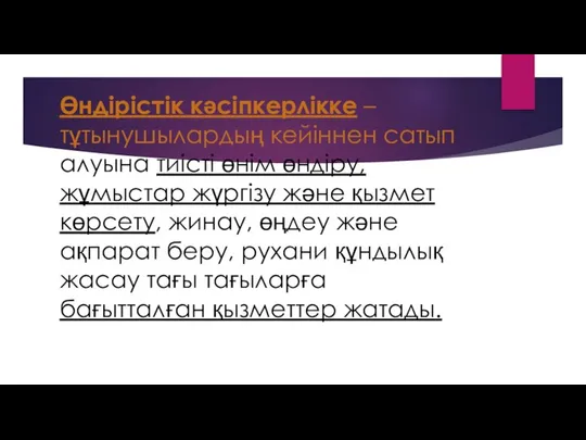 Өндірістік кәсіпкерлікке – тұтынушылардың кейіннен сатып алуына тиісті өнім өндіру, жұмыстар