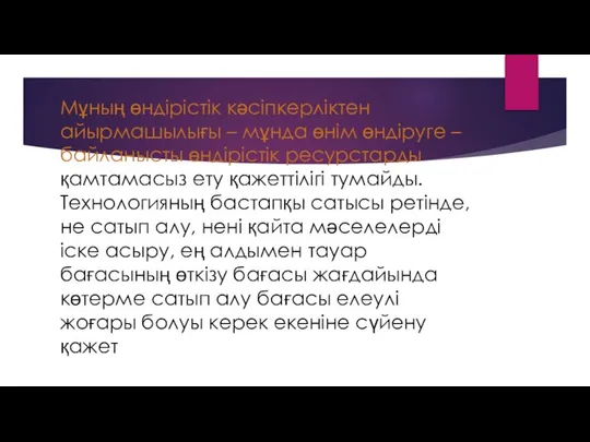 Мұның өндірістік кәсіпкерліктен айырмашылығы – мұнда өнім өндіруге – байланысты өндірістік