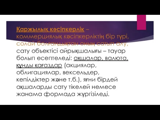 Қаржылық кәсіпкерлік – коммерциялық кәсіпкерліктің бір түрі, солай болғандықтан оның сатып