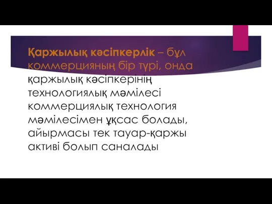 Қаржылық кәсіпкерлік – бұл коммерцияның бір түрі, онда қаржылық кәсіпкерінің технологиялық