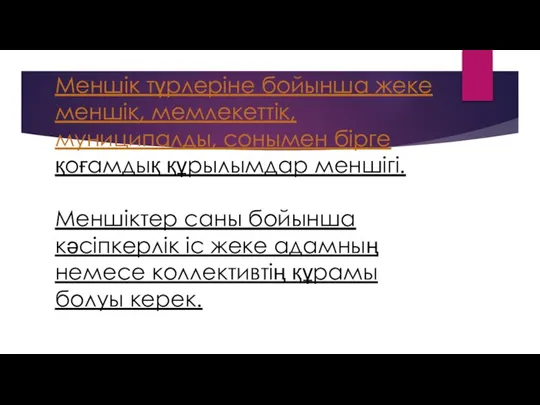 Меншік түрлеріне бойынша жеке меншік, мемлекеттік, муниципалды, сонымен бірге қоғамдық құрылымдар