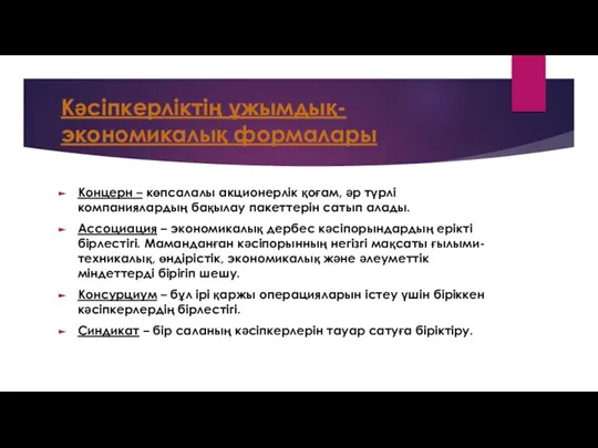 Кәсіпкерліктің ұжымдық-экономикалық формалары Концерн – көпсалалы акционерлік қоғам, әр түрлі компаниялардың