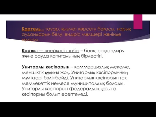 Картель – тауар, қызмет көрсету бағасы, нарық аудандарын бөлу, өндіріс мөлшері