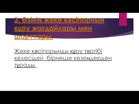 3. Өзінің жеке кәсіпорнын құру жағдайлары мен шарттары. Жеке кәсіпорынды құру тәртібі келесідей бірнеше кезеңдерден тұрады.