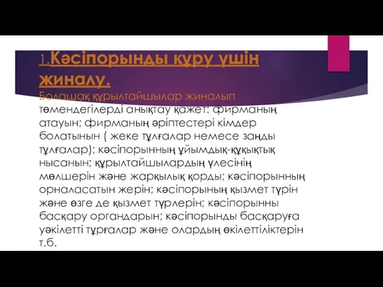 1.Кәсіпорынды құру үшін жиналу. Болашақ құрылтайшылар жиналып төмендегілерді анықтау қажет: фирманың