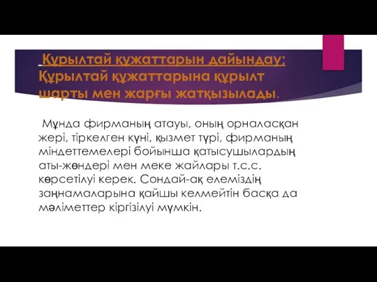 Құрылтай құжаттарын дайындау; Құрылтай құжаттарына құрылт шарты мен жарғы жатқызылады. Мұнда