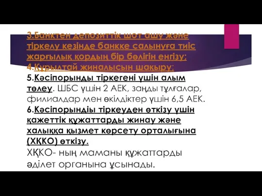 3.Банктен депозиттік шот ашу және тіркелу кезінде банкке салынуға тиіс жарғылық