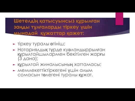 Шетелдің қатысуынсыз құрылған заңды тұлғаларды тіркеу үшін мынадай құжаттар қажет: тіркеу