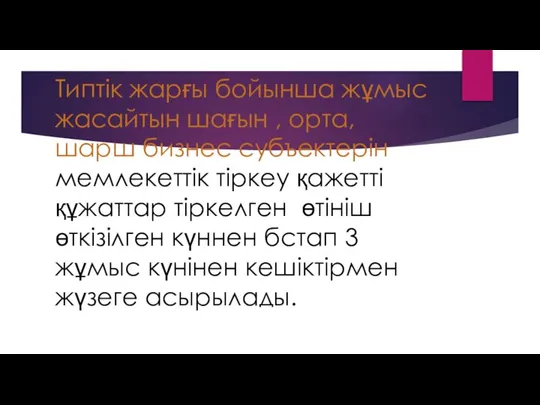 Типтік жарғы бойынша жұмыс жасайтын шағын , орта, шарш бизнес субъектерін