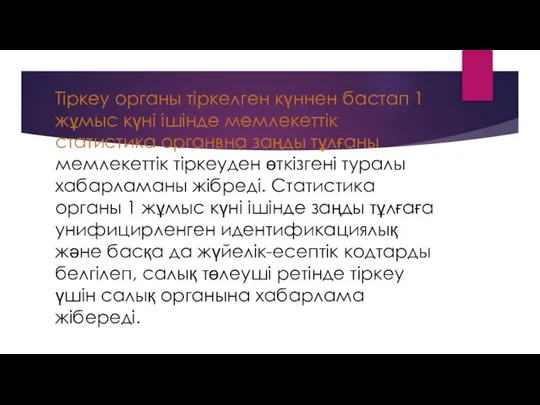 Тіркеу органы тіркелген күннен бастап 1 жұмыс күні ішінде мемлекеттік статистика