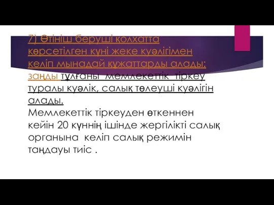 7) Өтініш беруші қолхатта көрсетілген күні жеке куәлігімен келіп мынадай құжаттарды