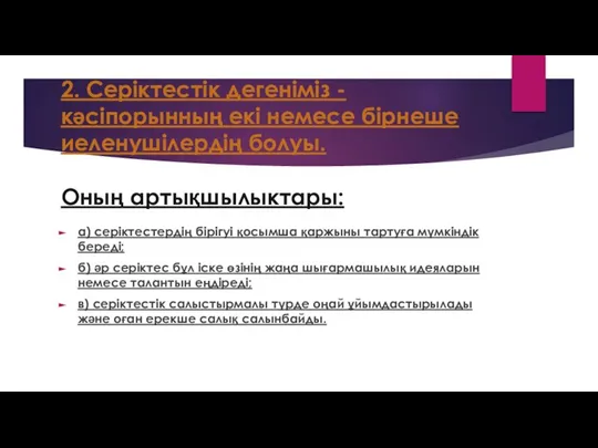 2. Серіктестік дегеніміз - кәсіпорынның екі немесе бірнеше иеленушілердің болуы. Оның