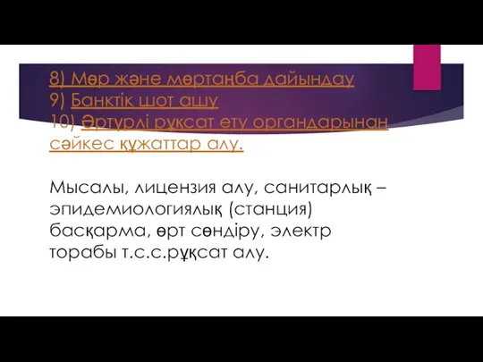 8) Мөр және мөртаңба дайындау 9) Банктік шот ашу 10) Әртүрлі