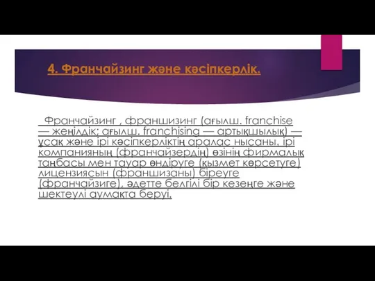 4. Франчайзинг және кәсіпкерлік. Франчайзинг , франшизинг (ағылш. franchіse — жеңілдік;