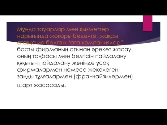 Мұнда тауарлар мен қызметтер нарығында жоғары беделге‚ жақсы атаққа ие болған