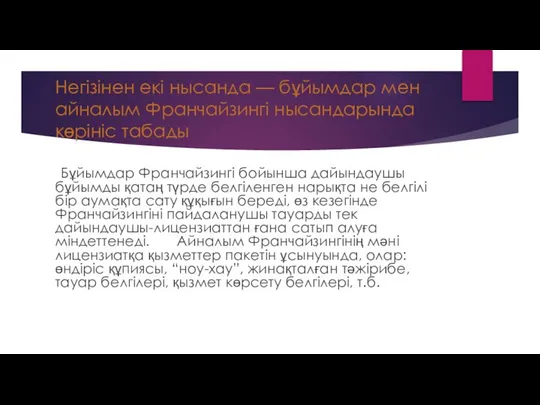 Негізінен екі нысанда — бұйымдар мен айналым Франчайзингі нысандарында көрініс табады