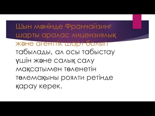 Шын мәнінде Франчайзинг шарты аралас лицензиялық және агенттік шарт болып табылады‚