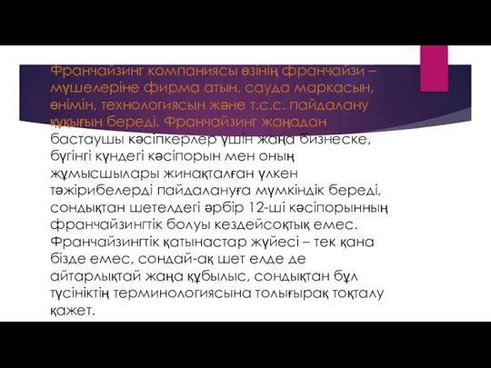 Франчайзинг компаниясы өзінің франчайзи – мүшелеріне фирма атын, сауда маркасын, өнімін,