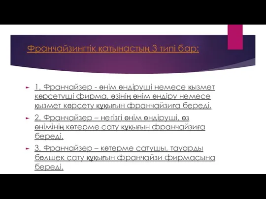 Франчайзингтік қатынастың 3 типі бар: 1. Франчайзер - өнім өндіруші немесе