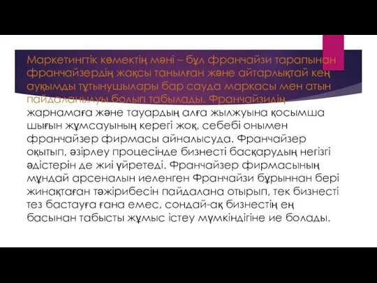 Маркетингтік көмектің мәні – бұл франчайзи тарапынан франчайзердің жақсы танылған және