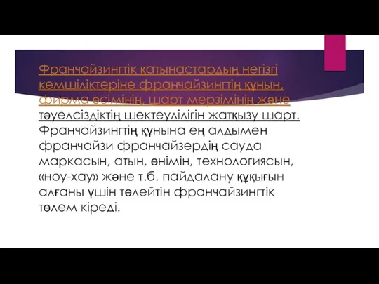 Франчайзингтік қатынастардың негізгі кемшіліктеріне франчайзингтің құнын, фирма өсімінің, шарт мерзімінің және