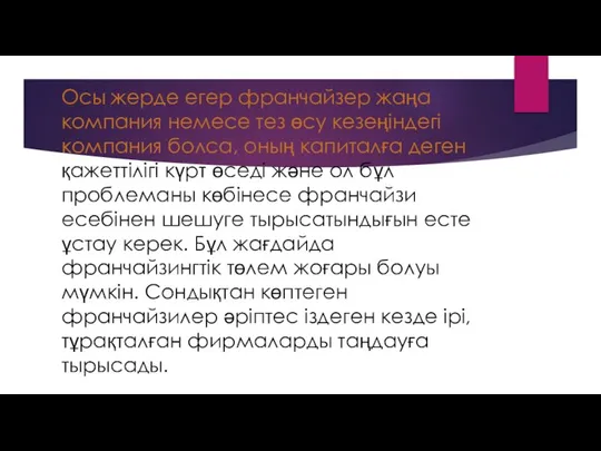 Осы жерде егер франчайзер жаңа компания немесе тез өсу кезеңіндегі компания