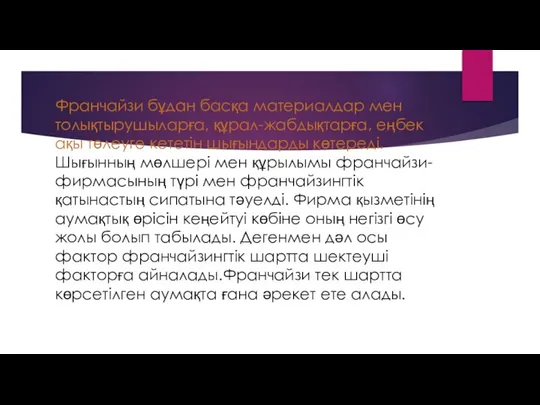 Франчайзи бұдан басқа материалдар мен толықтырушыларға, құрал-жабдықтарға, еңбек ақы төлеуге кететін