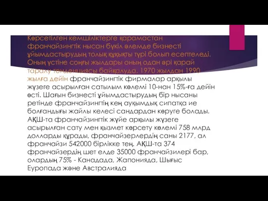 Көрсетілген кемшіліктерге қарамастан франчайзингтік нысан бүкіл әлемде бизнесті ұйымдастырудың толық құқықты