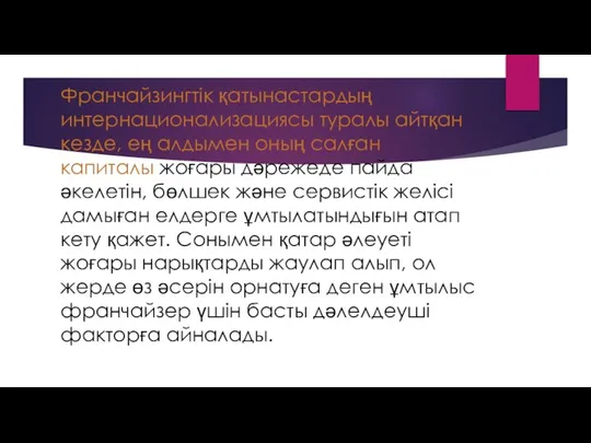 Франчайзингтік қатынастардың интернационализациясы туралы айтқан кезде, ең алдымен оның салған капиталы