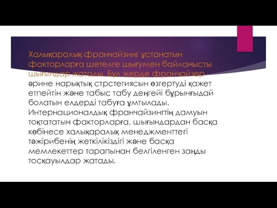 Халықаралық франчайзинг ұстанатын факторларға шетелге шығумен байланысты шығындар жатады. Бұл жерде