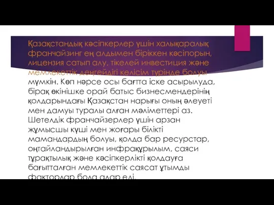 Қазақстандық кәсіпкерлер үшін халықаралық франчайзинг ең алдымен біріккен кәсіпорын, лицензия сатып