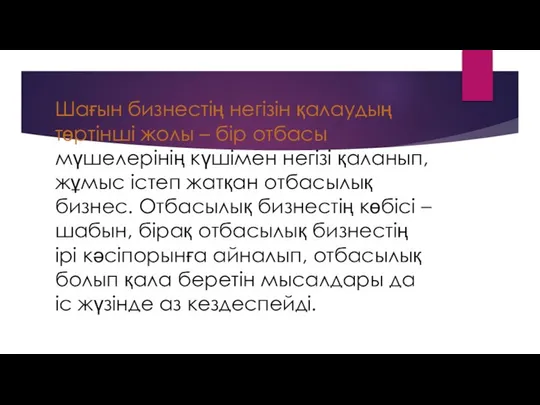 Шағын бизнестің негізін қалаудың төртінші жолы – бір отбасы мүшелерінің күшімен