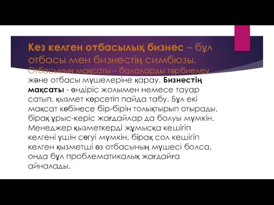 Кез келген отбасылық бизнес – бұл отбасы мен бизнестің симбюзы. Отбасының