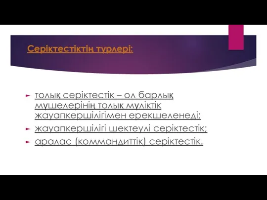 Серіктестіктің түрлері: толық серіктестік – ол барлық мүшелерінің толық мүліктік жауапкершілігімен