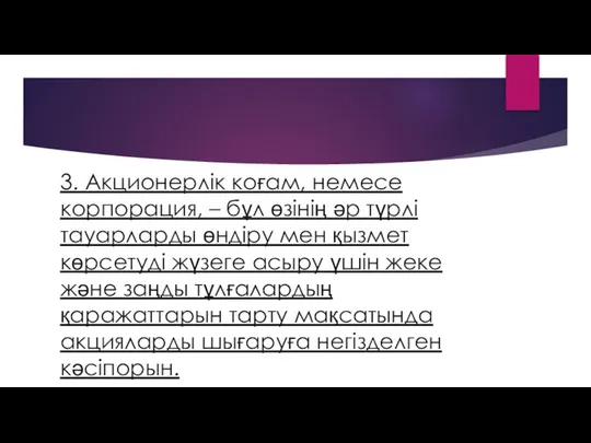 3. Акционерлік коғам, немесе корпорация, – бұл өзінің әр түрлі тауарларды