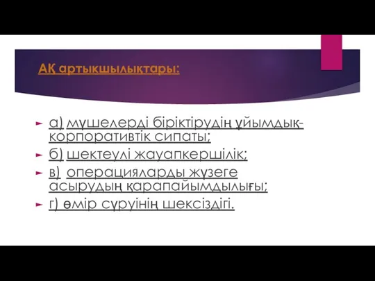 АҚ артыкшылықтары: а) мүшелерді біріктірудің ұйымдық-корпоративтік сипаты; б) шектеулі жауапкершілік; в)